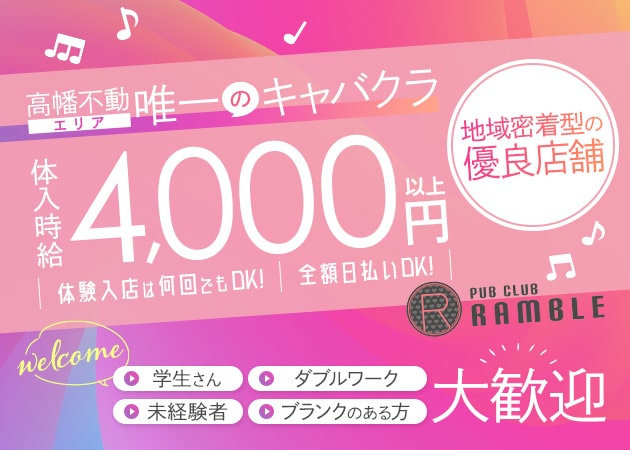 PUB CLUB RAMBLE 職種:フロアレディ