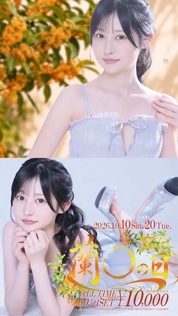 ピックアップニュース 10月は10日と20日は蘭○の日❣️