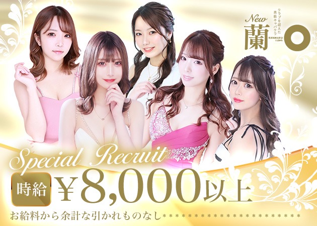 蘭〇 職種：フロアレディ