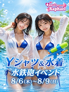 Yシャツ&水着!水鉄砲イベント!!