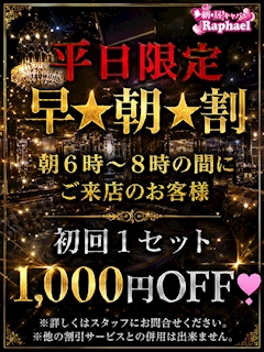 🌅✨平日限定!早★朝★割✨🌅