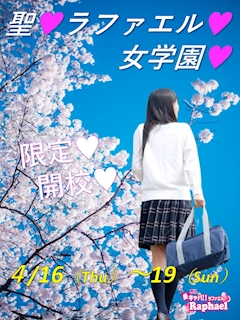 聖♥ラファエル♥女学園♥2026