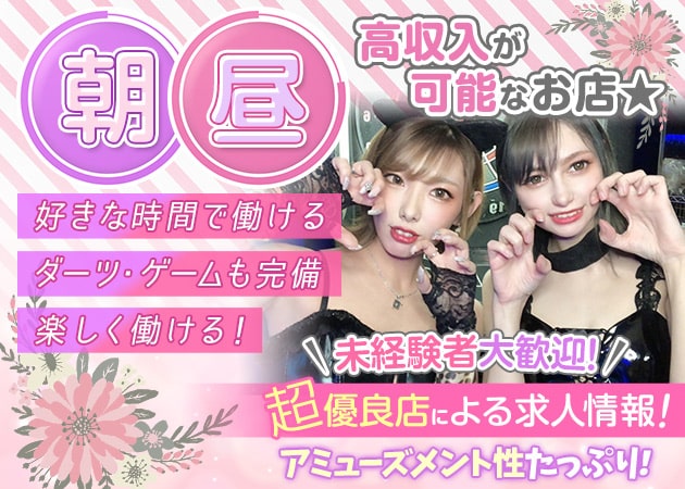 市川キャバクラ,朝・昼キャバ・朝・昼キャバ!!Raphael 市川店の求人