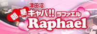 朝・昼キャバ!!Raphael 津田沼店
