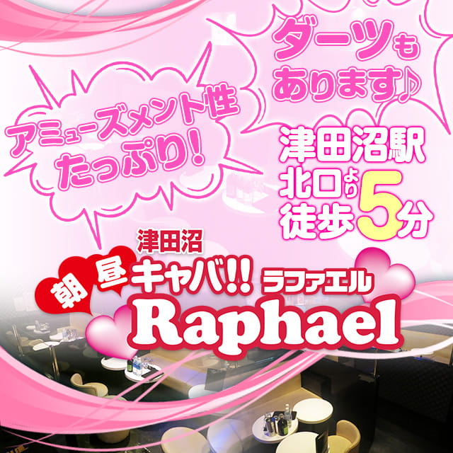 朝・昼キャバ!!Raphael 津田沼店 - 津田沼の朝・昼キャバ