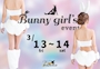 ピックアップニュース 3/13(金)〜14(土)Sexy Bunny Girl Event!!!