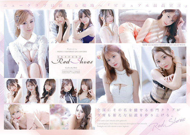 すすきのニュークラブ（キャバクラ）・Red Shoes プリンス 札幌の求人