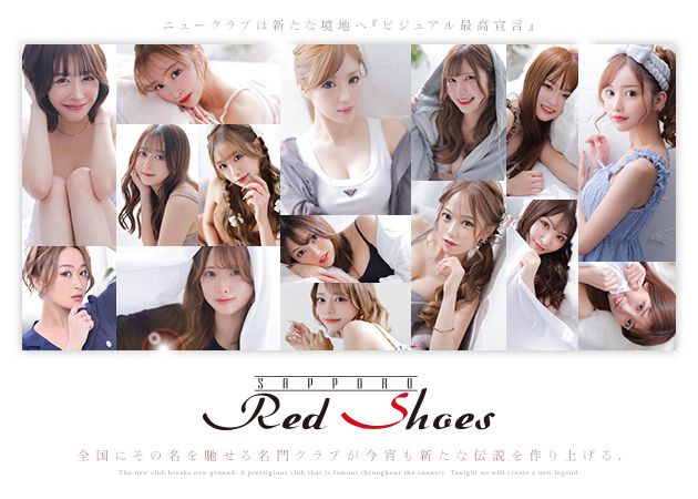 すすきのニュークラブ（キャバクラ）・Red Shoesの求人