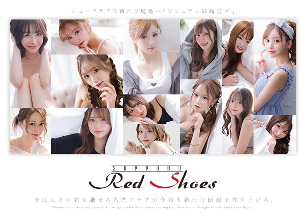 Red Shoes 職種：フロアレディ

【選べる20店舗の安心】
札幌プリンスグループは20店舗の
ガールズバー・ニュークラブ・ラウンジを運営する
No1の安心できるグループ企業です。
希望があった際はスムーズな移動も可能で、
どの店舗も自信を持って高待遇を揃えております。