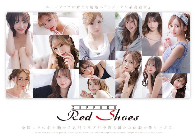 すすきのニュークラブ（キャバクラ）・Red Shoesの求人