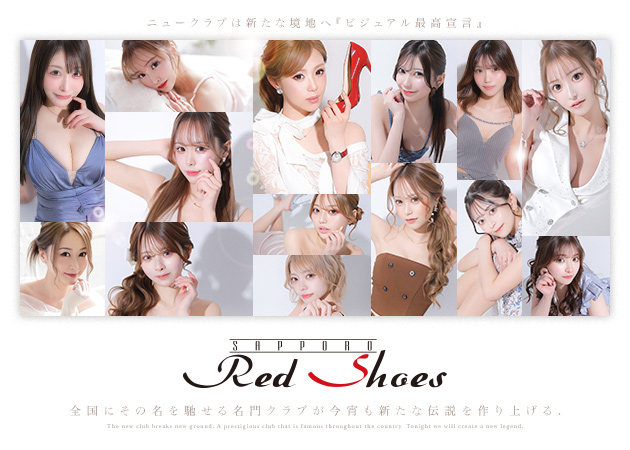 すすきのニュークラブ（キャバクラ）・Red Shoesの求人