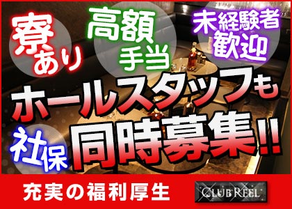「CLUB REEL」スタッフ求人