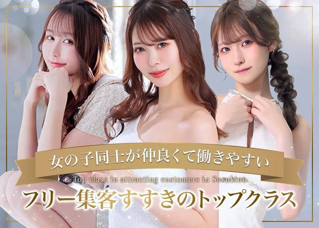Regent Club 職種：フロアレディ

【選べる20店舗の安心】
札幌プリンスグループは20店舗の
ガールズバー・ニュークラブ・ラウンジを運営する
安心できるグループ企業です。
どの店舗も自信を持って高待遇を揃えています。
