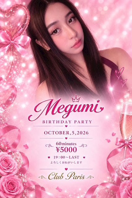ピックアップニュース MEGUMIちゃんバースデーパーティ🎉🎉🎉