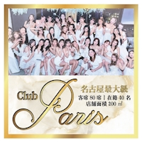 店舗写真 CLUB PARIS・パリス - 名古屋 栄のインターナショナルパブ
