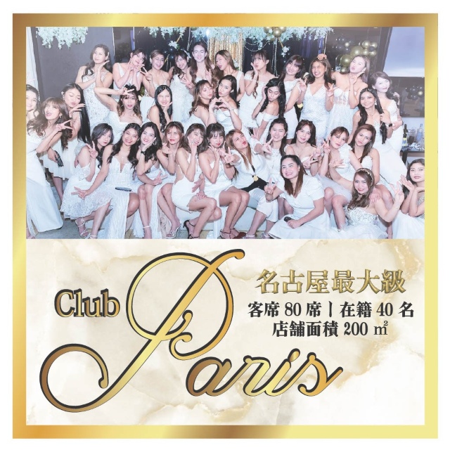 名古屋 フィリピンパブ・パリス