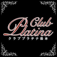 クラブ プラチナ 松本 - 松本駅前のキャバクラ