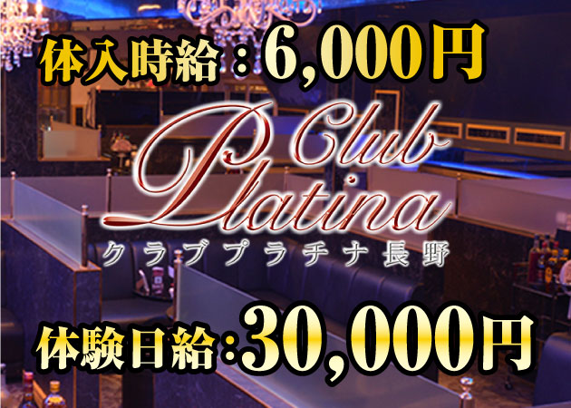 クラブ プラチナ 長野 職種：フロアレディキャスト