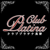 クラブ プラチナ 長野 - 権堂のキャバクラ