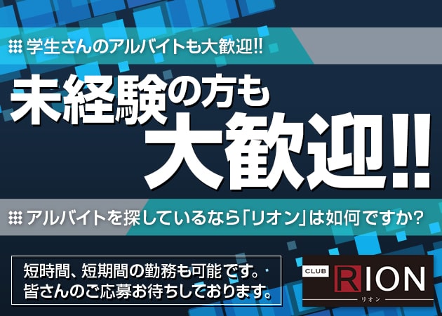 「CLUB RION」スタッフ求人