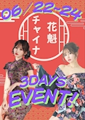 花魁&チャイナイベント