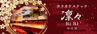 カラオケスナック 凛々
