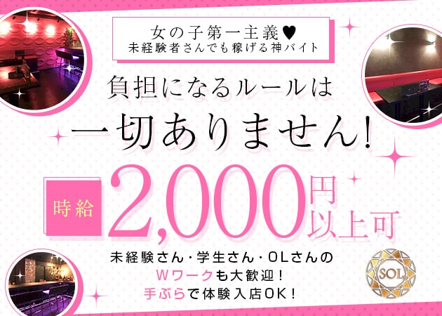 名古屋 黒川ガールズバー・SOLの求人
