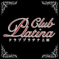 店舗写真 クラブ プラチナ 上田 - 袋町のキャバクラ