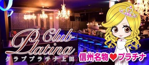 クラブ プラチナ 上田 - 袋町のキャバクラ