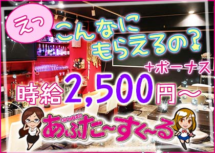 GirlsBAR あふたーすくーる 職種:カウンターレディ