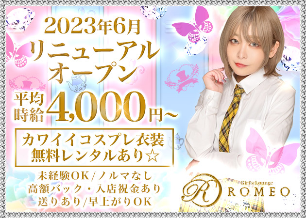 Girl'sBar Lounge ROMEO 職種:カウンターレディ