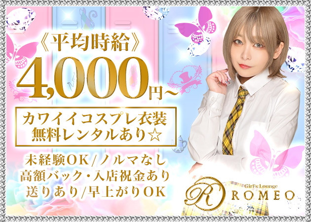 Girl'sBar Lounge ROMEO 職種：カウンターレディ