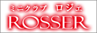 熟女キャバクラ ROSSER