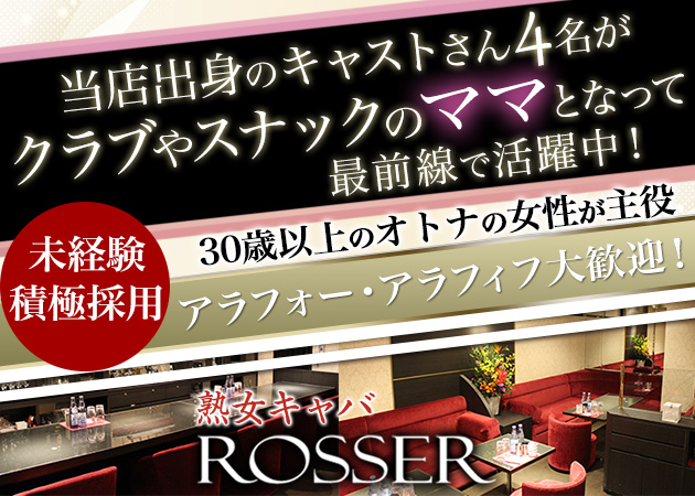 中洲熟女キャバクラ・熟女キャバクラ ROSSERの求人