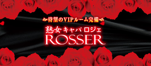 熟女キャバクラ ROSSER・ロジェ - 中洲の熟女キャバクラ