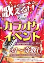 ピックアップニュース 🎤ステージカラオケイベント🎤