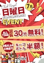 ピックアップニュース 7月の日曜日はお得！延長30分無料＆キープボトル半額✨