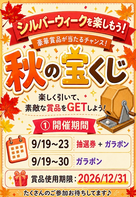 ピックアップニュース 秋の宝くじ