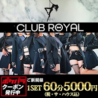 浅草 キャバクラ・ロイヤル