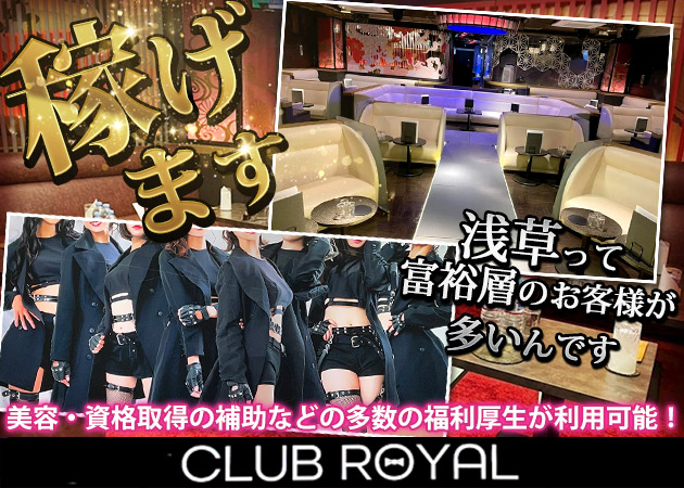 浅草 キャバクラ・ロイヤルの求人