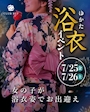 ピックアップニュース 浴衣イベント