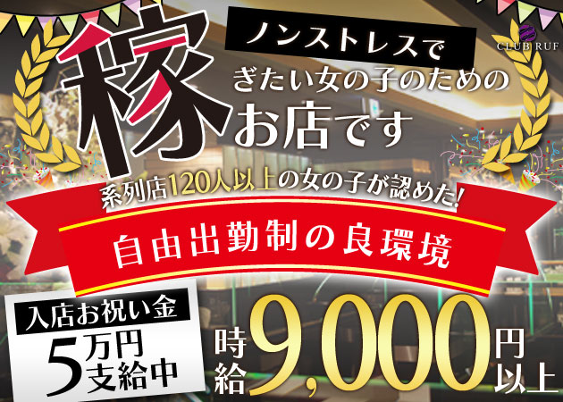CLUB RUF 職種：フロアレディ