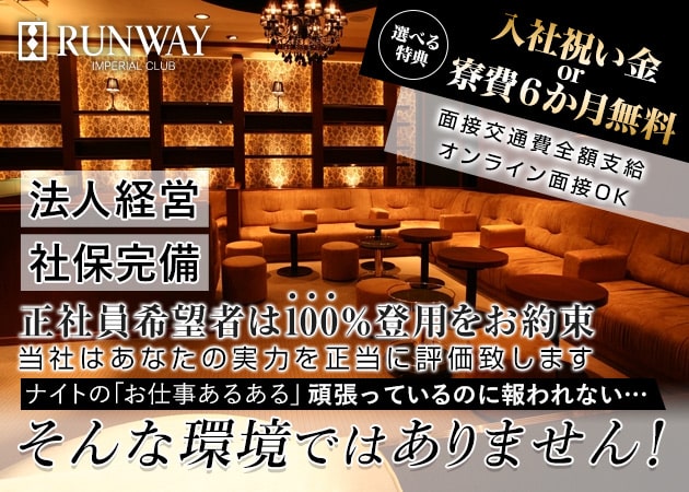 名古屋 錦のキャバクラ求人/アルバイト情報「RUNWAY」
