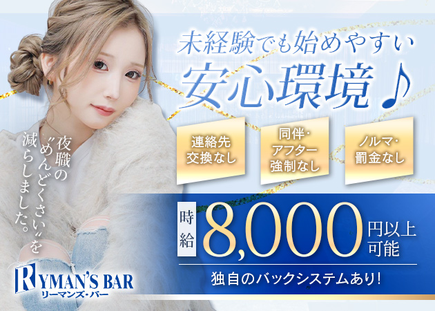 すすきのニュークラブ（キャバクラ）・RYMAN'S BARの求人