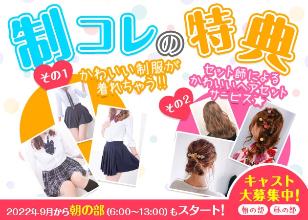 制コレ～制服collection～ 職種：フロアレディ