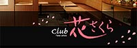 花さくら