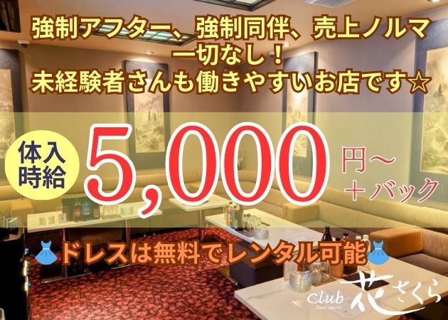 宮崎 キャバクラ・花さくらの求人