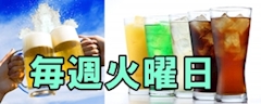 生ビール🍺ソフトドリンク🍹飲み放題✨✨