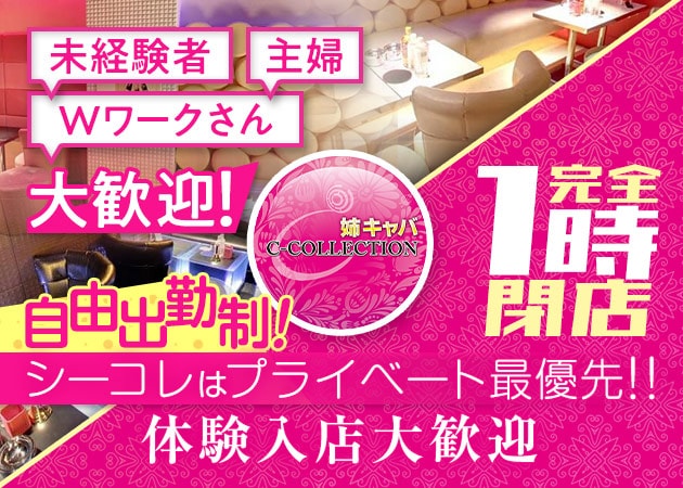 姉キャバ C-COLLECTION 職種:(1)フロアレディ
(2)エスコート