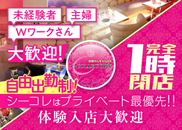 お姉さんキャバ C-COLLECTION 職種：(1)フロアレディ　
(2)エスコート